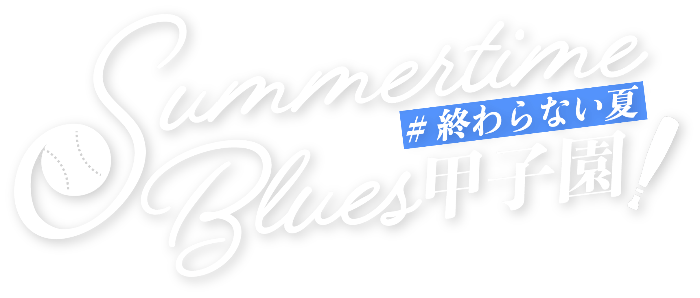 Summertime Blues #甲子園終わらない夏