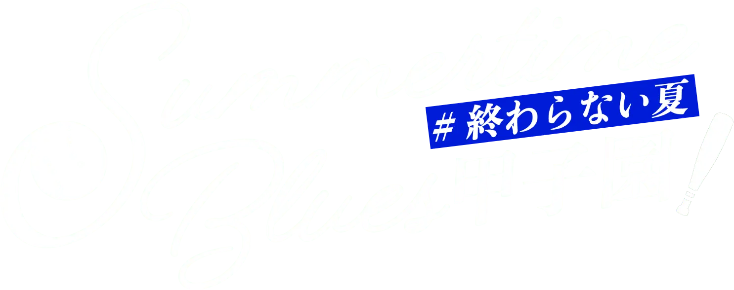Summertime Blues #甲子園終わらない夏