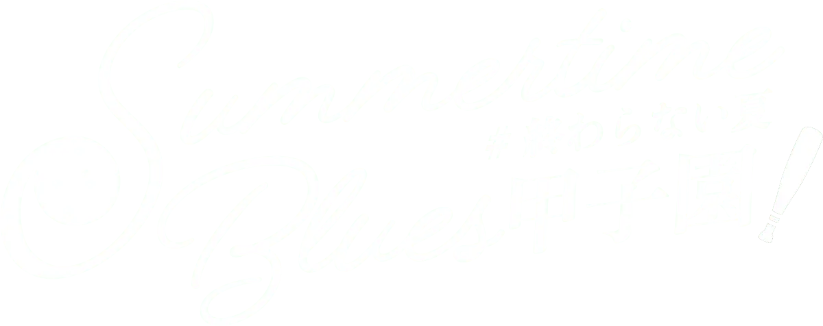 Summertime Blues #甲子園終わらない夏